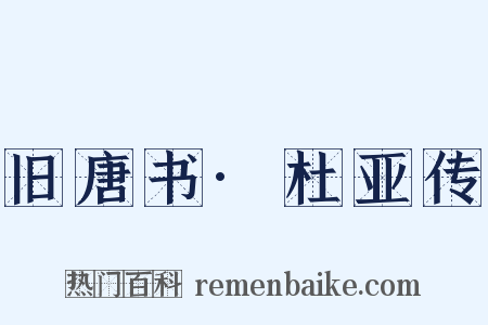 旧唐书·杜亚传是什么意思的图片